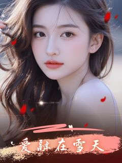 爱融在雪天小说主角是姜望舒沈寒洲全文完整版阅读-欧迈阅读网