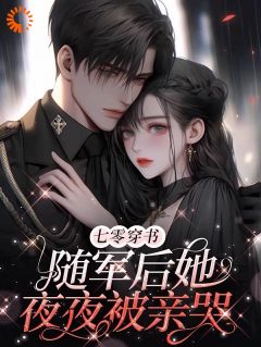 （好书推荐）七零穿书：随军后她夜夜被亲哭小说最新章节小说全文阅读