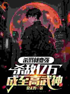 杀戮就变强,杀敌亿万成至高武神玄轻明柳星云-小说txt全文阅读