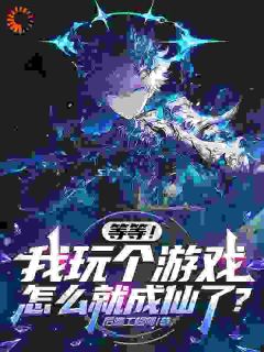 凌霄杨知饱等等，我玩个游戏怎么就成仙了？全文(凌霄杨知饱)章节免费阅读