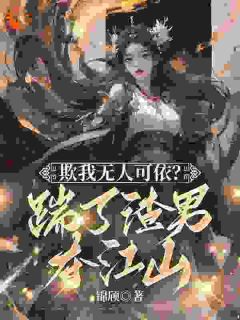 精选好书欺我无人可依?踹了渣男夺江山!无删减版全文在线