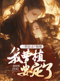 三曹抢亲?甄姬,我曹植要定了!完整版-曹子建曹植在线全文阅读-欧迈阅读网