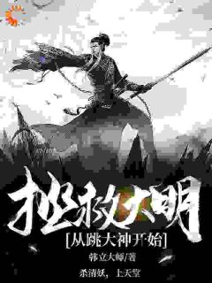 拯救大明,从跳大神开始!小说全集(陈立勋喜儿)无弹窗广告阅读