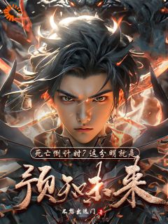 爆款小说死亡倒计时?这分明就是预知未来-主角陈天秦霄在线阅读