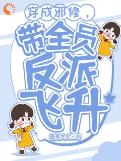 穿成邪修,带全员反派飞升高火火钟寒殇全本小说(穿成邪修,带全员反派飞升)全章节小说目录阅读