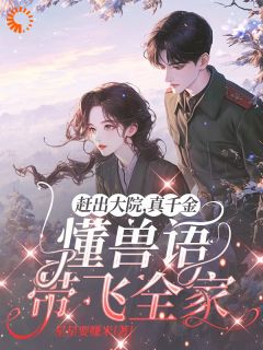 赶出大院,真千金懂兽语带飞全家俞宛儿谢怀安-小说txt全文阅读-欧迈阅读网