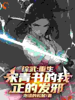 综武：重生宋青书的我，正的发邪小说百度云完整章节列表免费阅读