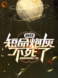 快穿：短命炮灰不死了李长生李长宁全章节在线阅读
