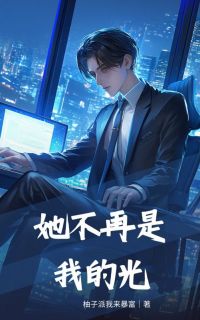 强烈推荐她不再是我的光卢若昀卢幼晴在线阅读-欧迈阅读网