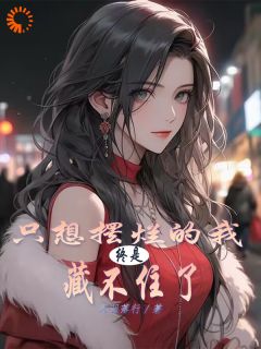 只想摆烂的我，终是藏不住了快手热推叶长林叶霜月免费阅读