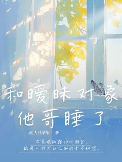 和暧昧对象他哥睡了(全本)许佳贺旭完整章节列表免费阅读