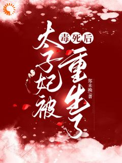 太子妃被毒死后重生了免费小说作者郑未晚全文阅读