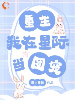 重生：我在星际当团宠小说(完结版)-柏愿柏望在线阅读