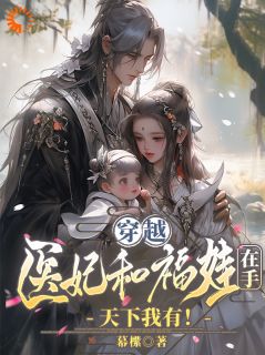 主人公沈凌霜慕容锦在线免费试读穿越医妃和福娃在手，天下我有！最新章节列表