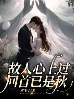 故人心上过，回首已是秋小说最新章节 姜黎厉炎憬结局是什么