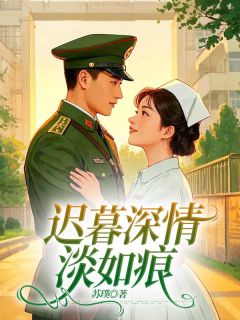 迟暮深情淡如痕苏潇云唐智榕颜冬箐免费阅读-迟暮深情淡如痕苏璞小说