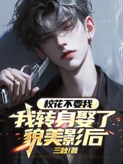 校花不要我,我转身娶了貌美影后无广告阅读 沈默林清澜江承临免费在线阅读
