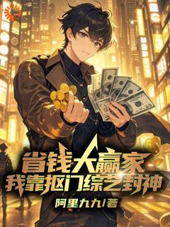 省钱大赢家，我靠抠门综艺封神小说在线阅读，主角林照王智精彩段落最新篇