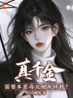 真千金需要本恶毒女炮灰拯救?主角是顾夏宁安然小说百度云全文完整版阅读-欧迈阅读网