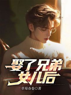 林嘉许程悦岚沈星光娶了兄弟女儿后小说完整版