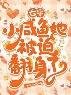 热文七零：小咸鱼她被迫翻身了小说-主角宋黎洛苏墨瑾全文在线阅读