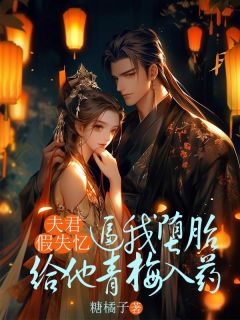 正版小说夫君假失忆,逼我堕胎给他青梅入药宋茯苓夏侯昭顾兰茹在线免费阅读