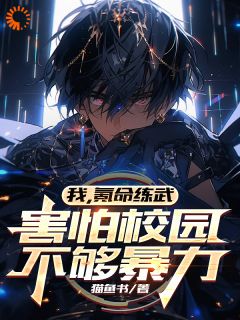 最新小说我，氪命练武，害怕校园不够暴力主角陈源李明猫全文在线阅读-欧迈阅读网