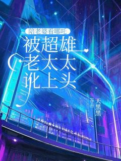 快手陪老婆看哪吒,被超雄老太太讹上头小说全本章节大结局