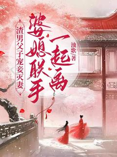 渣男父子宠妾灭妻,婆媳联手一起离小说(完整版)-江雨落楚行知章节阅读