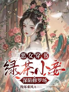王妙菱裴君逸全章节阅读-恶女穿书：绿茶小妾深陷修罗场全文分享阅读