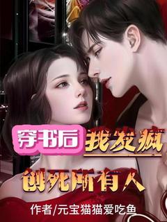 抖音爆款穿书后,我发疯创死所有人完整小说(全文阅读)