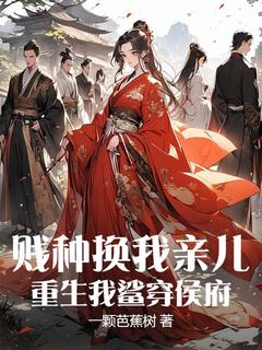 苏婳愈儿主角小说贱种换我亲儿？重生我鲨穿侯府抖音文免费阅读全文