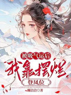 被吸走气运后，我靠摆烂登凤位萧清宁裴云峥全本小说（被吸走气运后，我靠摆烂登凤位）全章节小说目录阅读