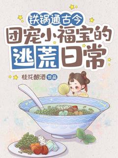 铁锅通古今:团宠小福宝的逃荒日常小说(连载文)-沈羲和陆濯渊无广告阅读