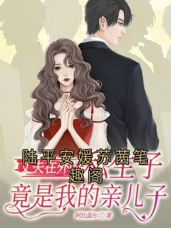 陆平安媛苏茜笔趣阁章节目录小说-安媛陆平免费阅读全文