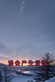 误会产生爱情by佚名免费阅读小说大结局