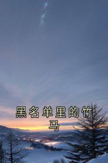 黑名单里的竹马小说(完整版)-罗俏俏卫衡章节阅读-欧迈阅读网