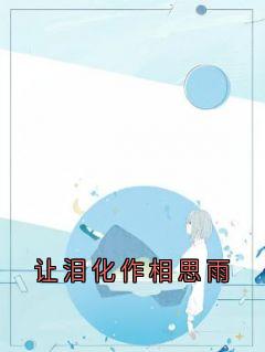 主角是陆时彦沈佳妍的让泪化作相思雨抖音热门小说