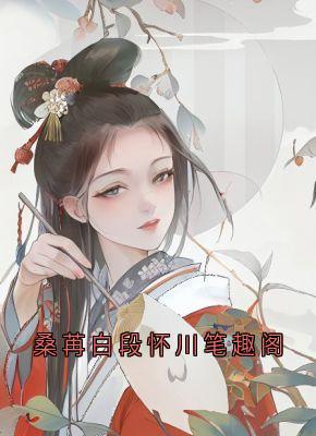 桑苒白段怀川桑苒白段怀川笔趣阁完结版小说全文免费阅读-欧迈阅读网