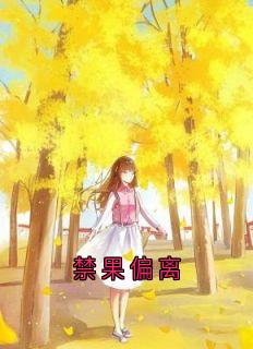 禁果偏离小说(完整版)-时微商砚章节阅读