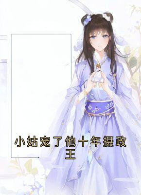 陆翊璟墨琉璃全集小说_小姑宠了他十年摄政王完结版阅读