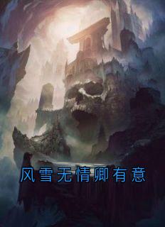 白浅玄溟小说哪里可以看 小说风雪无情卿有意全文免费阅读