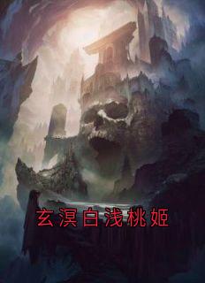 快手白浅玄溟主角的小说全本章节大结局-欧迈阅读网