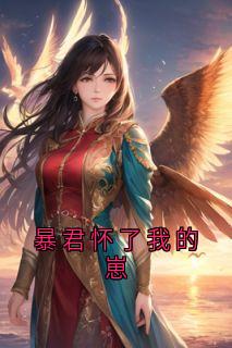 阿绾谢承小说暴君怀了我的崽完整章节