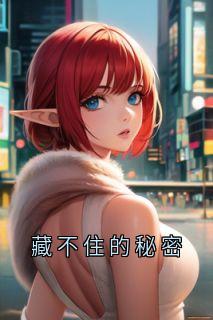 (独家)藏不住的秘密南嘉陈祉小说