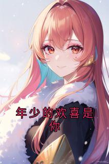 许书意江斯逸全集小说_年少的欢喜是你完结版阅读