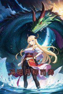 冯昭月柳司卿冯昭月柳司卿小说_冯昭月柳司卿完结版阅读