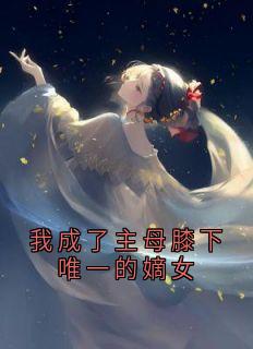 爆款热文姜怀晏晚意萧启在线阅读-我成了主母膝下唯一的嫡女全章节列表