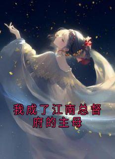 姜怀晏晚意萧启小说结局