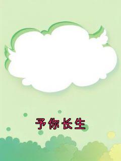 抖音予你长生小说章节阅读